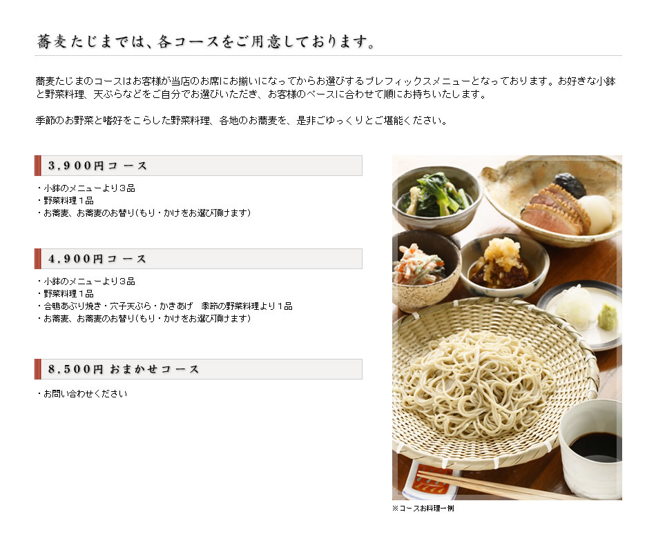 蕎麦たじま コース