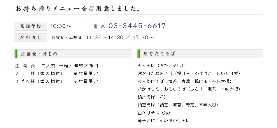 蕎麦たじま｜お持ち帰りメニュー｜西麻布 東京