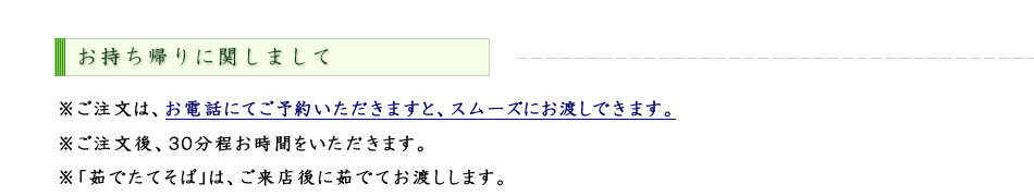 蕎麦たじま｜お持ち帰りメニュー｜西麻布 東京